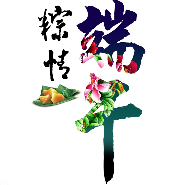 端午粽情藝術(shù)字