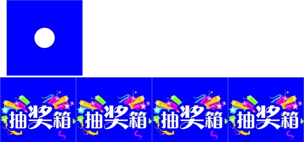 抽獎箱