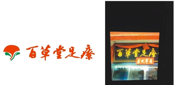 百草堂足療圖片