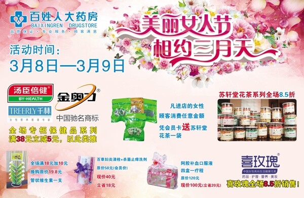 藥房女人節(jié)婦女節(jié)促銷