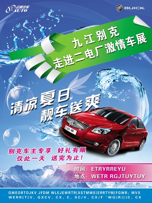 清爽夏日靚車送爽活動海報