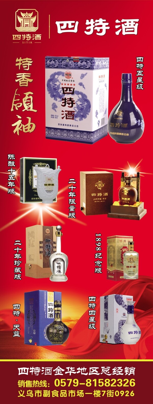 四特酒易拉寶圖片
