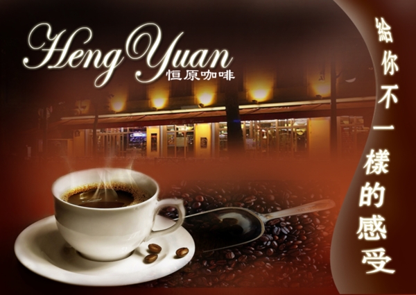 咖啡hengyuan圖片