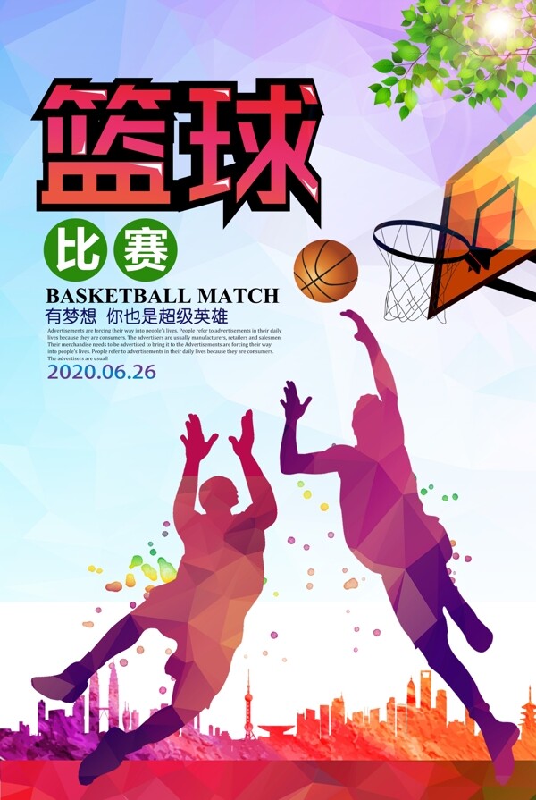 炫彩篮球比赛海报