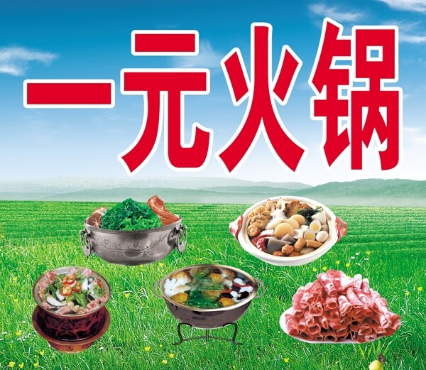 一元火鍋