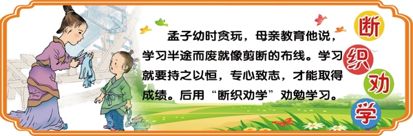 斷織勸學(xué)