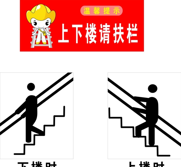 上楼时下楼时向上楼梯标识图标标志标识示意牌图片