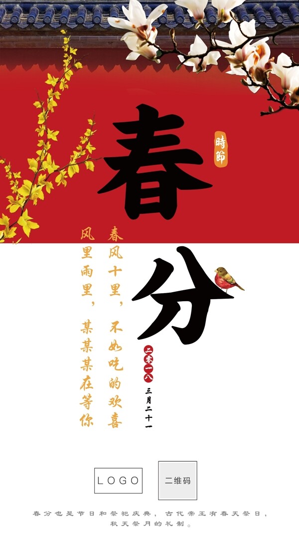 2018春分時(shí)節(jié)海報(bào)
