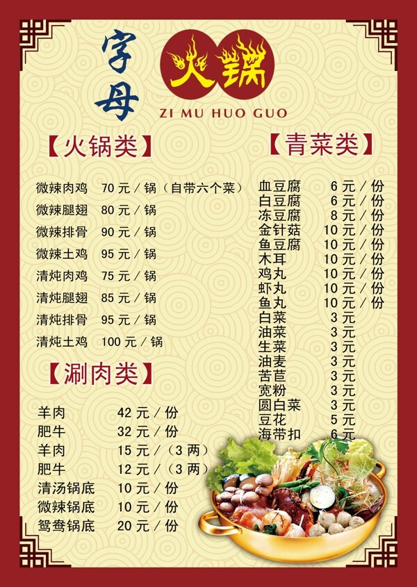 字母火鍋菜單宣傳海報
