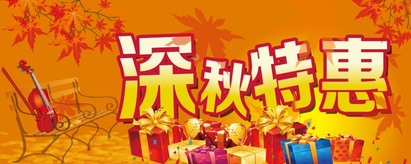 深秋特惠