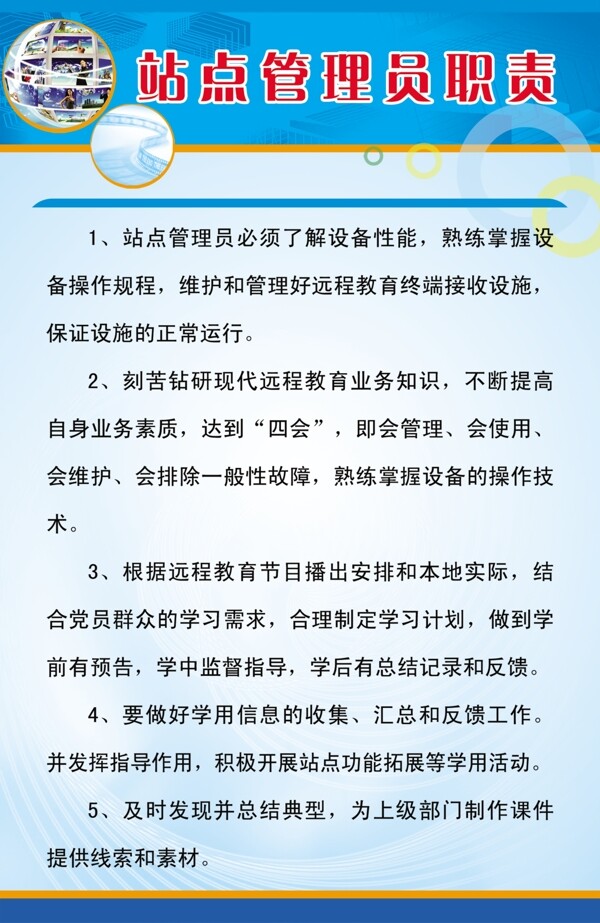 站點管理員職責(zé)規(guī)章制度素材