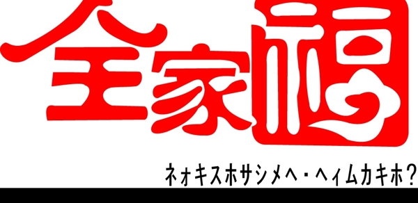 全家福圖片