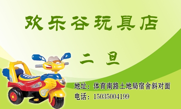玩具店名片圖片
