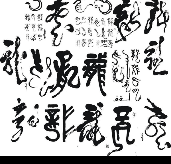 龍紋書法圖片