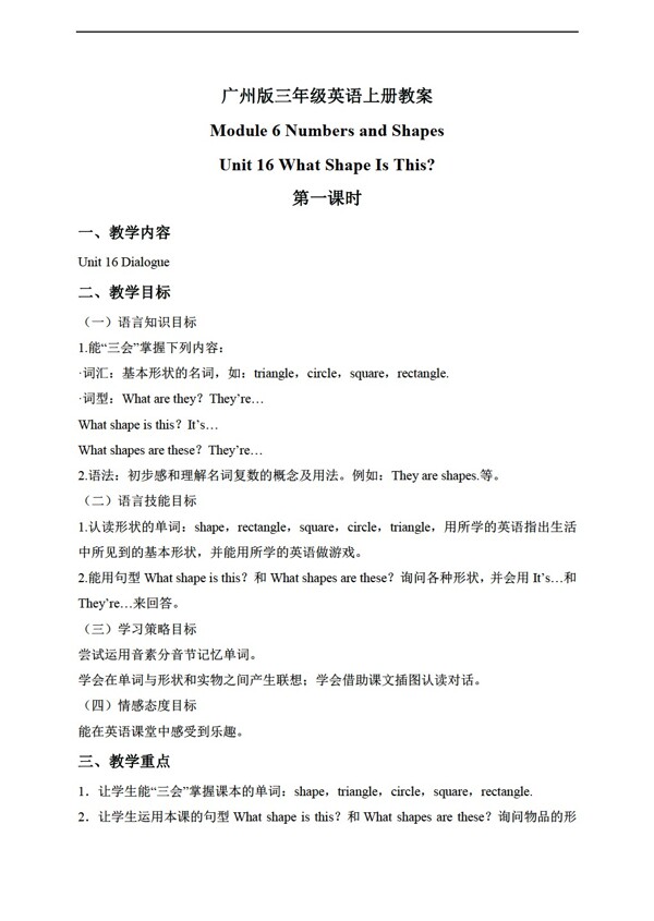 三年級(jí)上英語(yǔ)上冊(cè)教案module6unit16