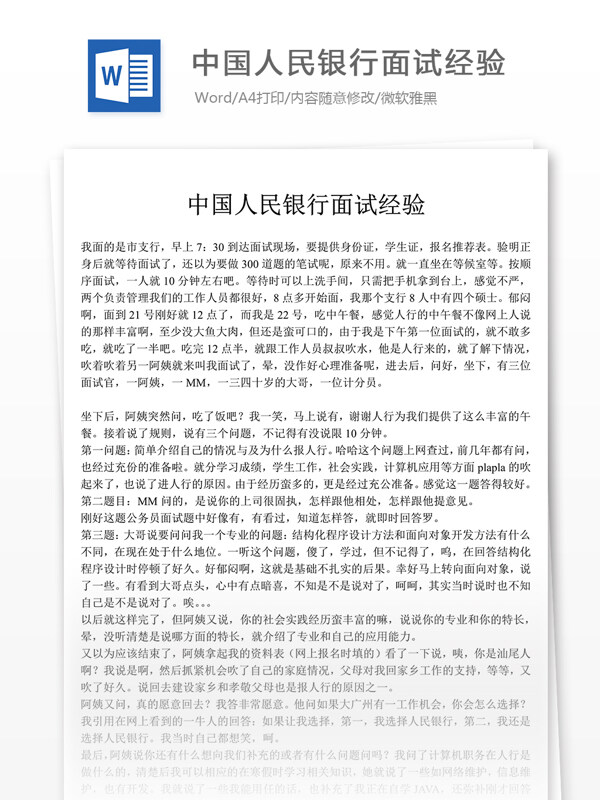 中国人民银行面试经验职场文档