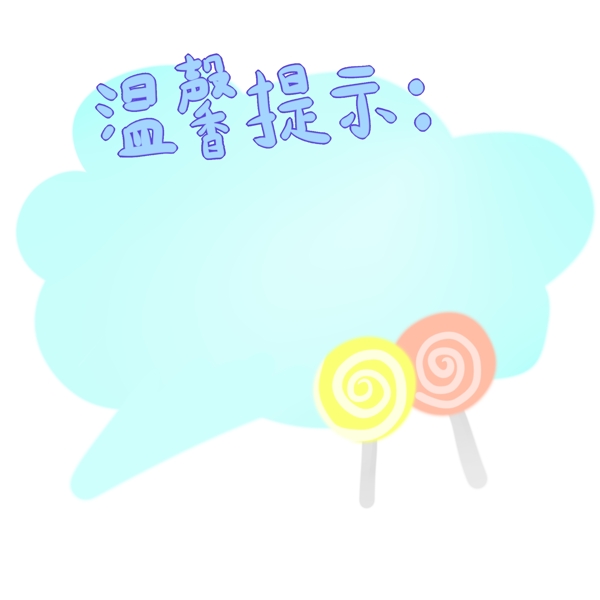 溫馨提示棒棒糖邊框