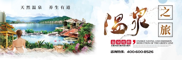 简约清新温泉之旅宣传展板户外广告设计