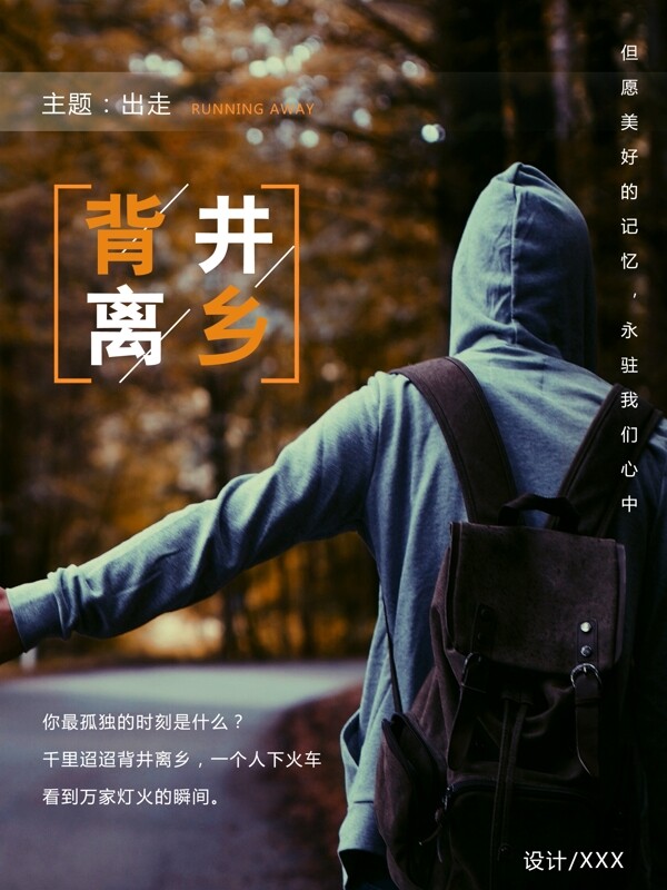 背井離鄉(xiāng)海報出走
