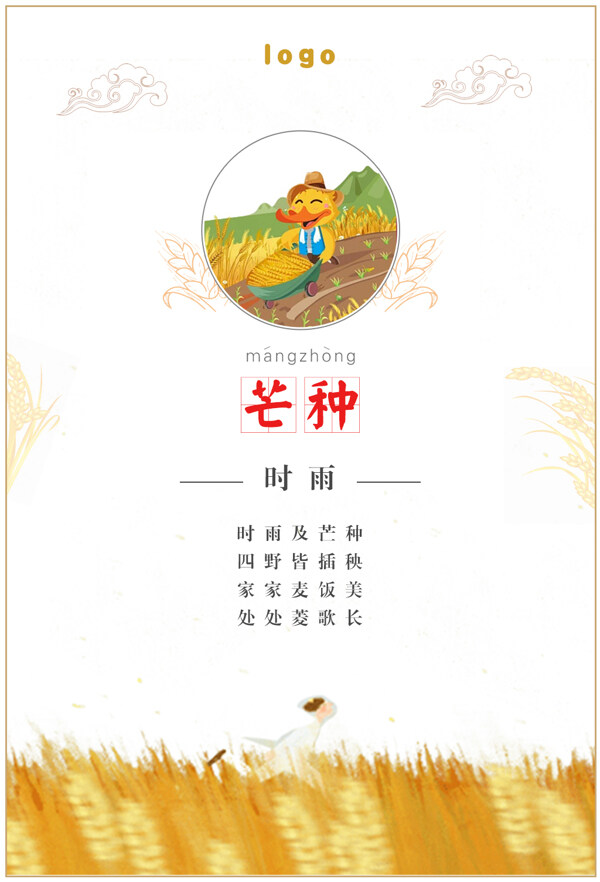 芒種海報(bào)