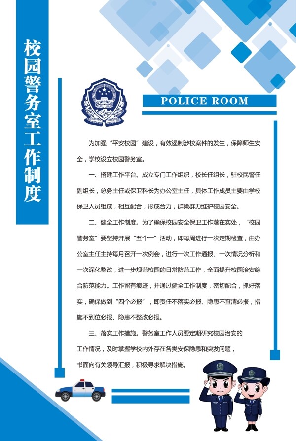 警察制度展板