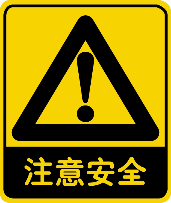 注意安全圖片