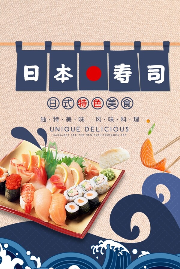 日本料理寿司特色美食海报