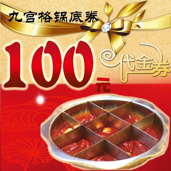 火鍋代金券