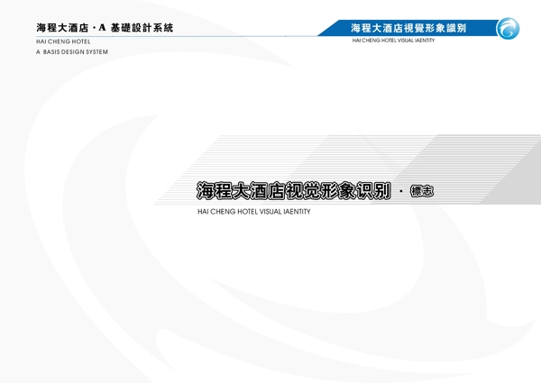 海程大酒店VIS矢量CDR文件VI設(shè)計(jì)VI寶典手冊(cè)a1