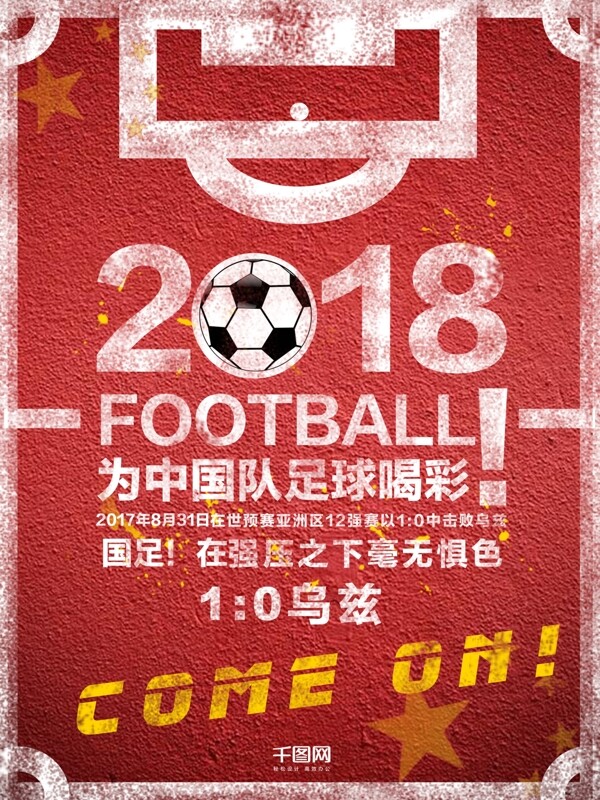 红色中国足球宣传海报设计