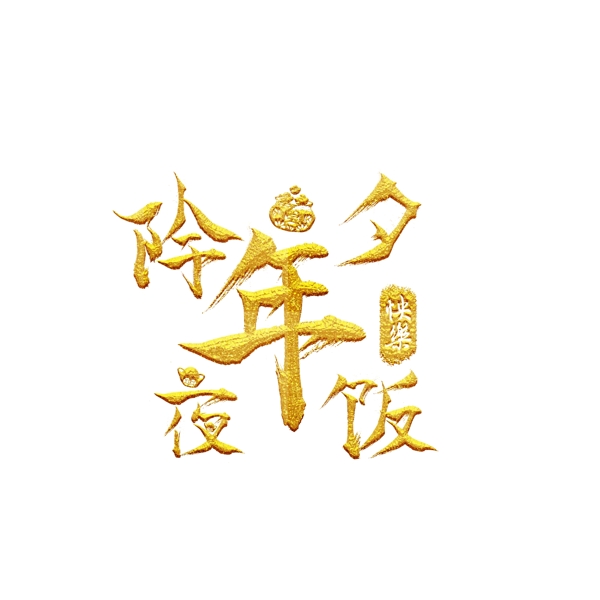 金屬風(fēng)除夕年夜飯?jiān)O(shè)計(jì)可商用