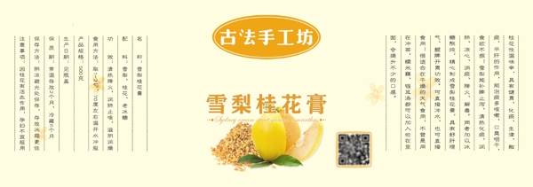 雪梨桂花膏