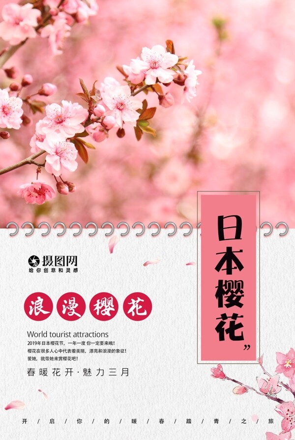 创意小清新日本樱花海报