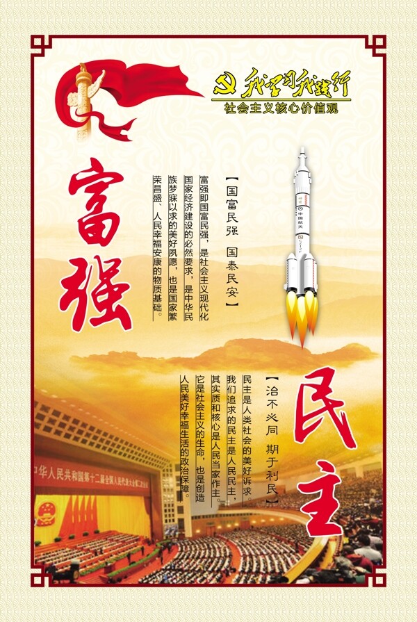 社會主義核心價值觀
