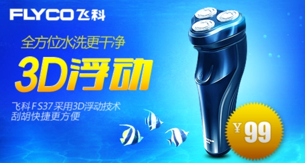 剃須刀淘寶促銷海報(bào)