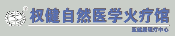 權健自然醫(yī)學火療館圖片