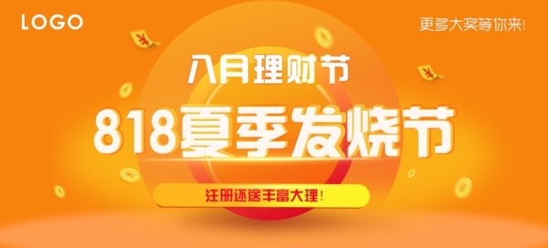 818發(fā)燒節(jié)理財(cái)淘寶電商扁平