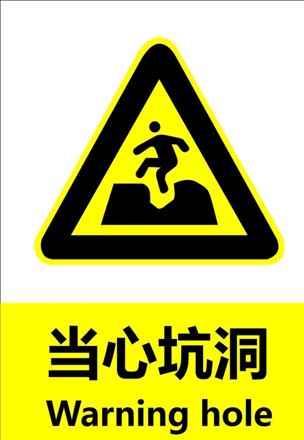 當心坑洞圖片