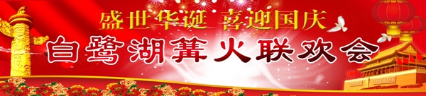 國慶篝火晚會
