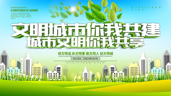 創(chuàng)建文明城市