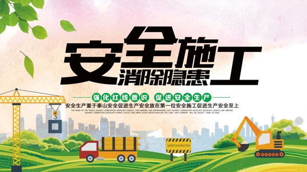 安全施工綠色展板