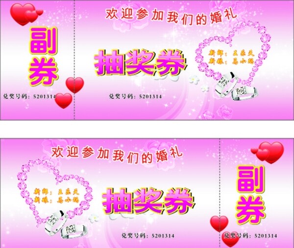 婚禮抽獎券圖片