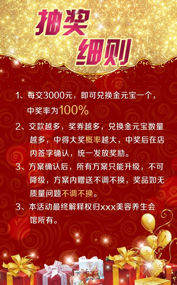 抽獎(jiǎng)細(xì)則海報(bào)