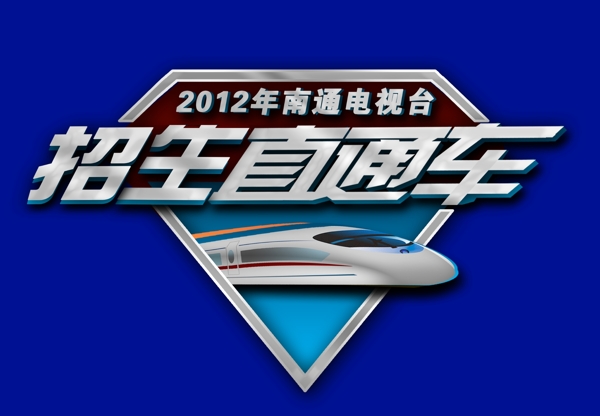 2012年南通電視臺(tái)招生直通車圖片
