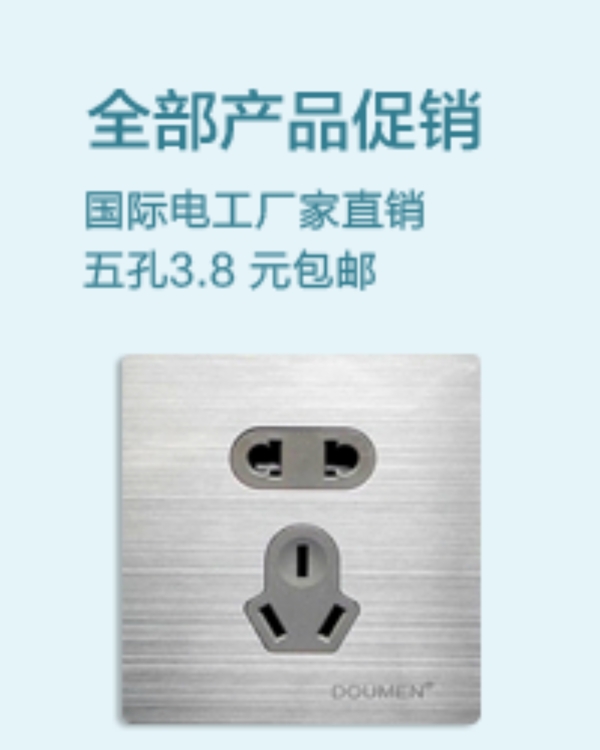 淘寶插座活動(dòng)直通車主圖下載