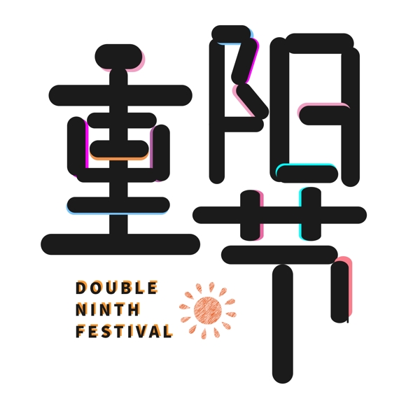 創(chuàng)意卡通藝術(shù)字節(jié)日重陽節(jié)