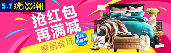 紅包滿減家居會場直通車海報(bào)