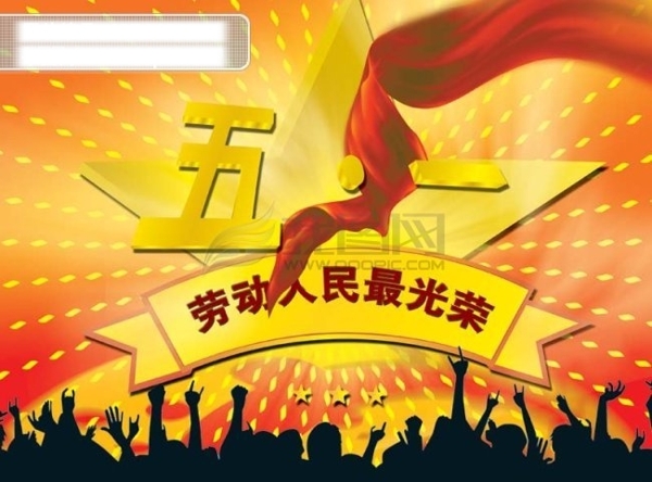 五一节劳动人民最光荣宣传海报素材
