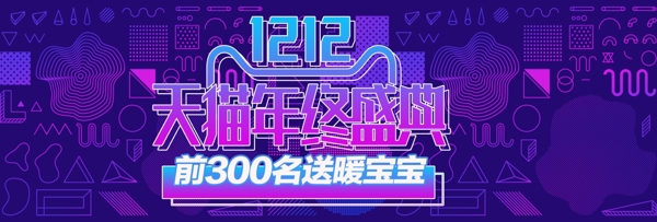 藍紫幾何淘寶雙12電商雙十二banner