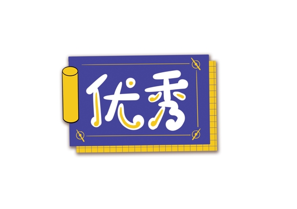 優(yōu)秀